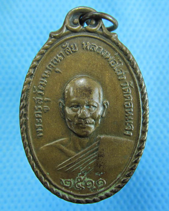 เหรียญหลวงพ่อไสว วัดดอนแจง ราชบุรี ..เริ่ม20บาท.(-14/11/56-101)