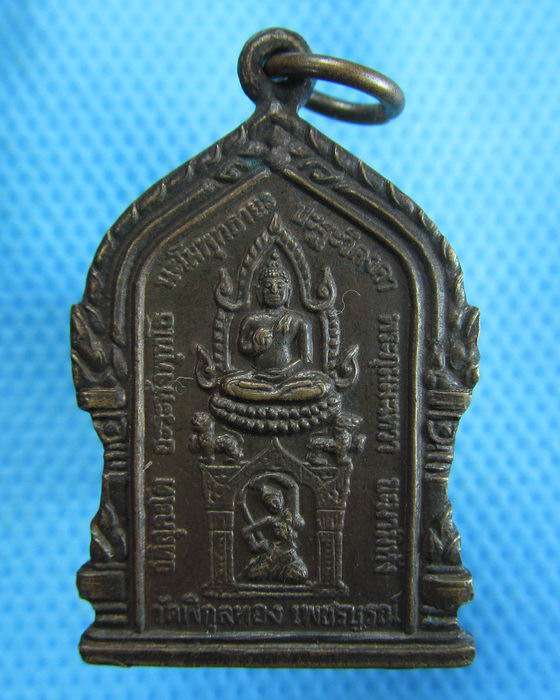 เหรียญพระพุทธหลังหลวงพ่อโอภาสี วัดพิกุลทอง จ เพชรบูรณ์ ..เริ่ม20บาท.(-14/11/56-103)