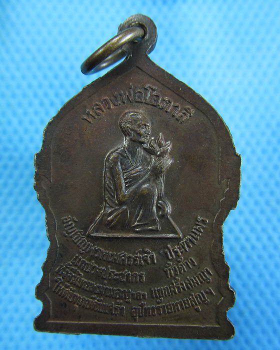 เหรียญพระพุทธหลังหลวงพ่อโอภาสี วัดพิกุลทอง จ เพชรบูรณ์ ..เริ่ม20บาท.(-14/11/56-103)