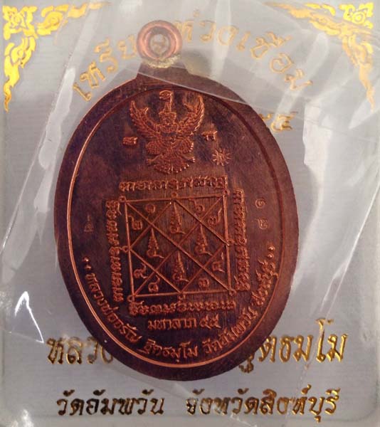 เบอร์สวย 81 = 9 เหรียญห่วงเชื่อม รุ่นแรก " มหาลาภ " หลวงพ่อจรัญ วัดอัมพวัน เนื้อทองแดงนอก