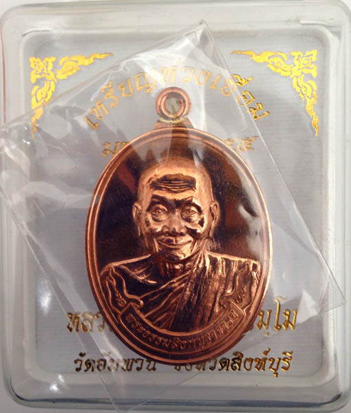 เบอร์สวย 81 = 9 เหรียญห่วงเชื่อม รุ่นแรก " มหาลาภ " หลวงพ่อจรัญ วัดอัมพวัน เนื้อทองแดงนอก