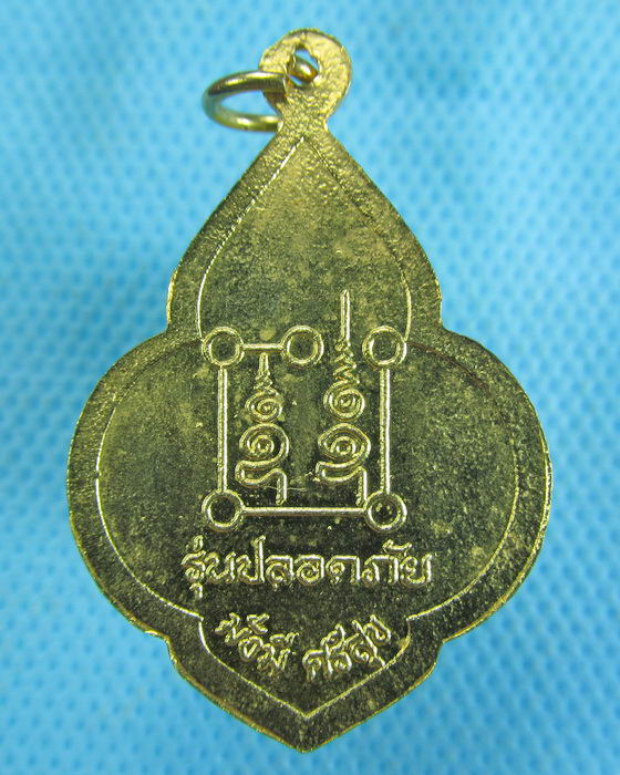 เหรียญรุ่นปลอดภัยหลวงพ่อปลื้ม วัดสังฆาราม จ.ชัยนาท ปี2537 ..เริ่ม20บาท.(-14/11/56-114)
