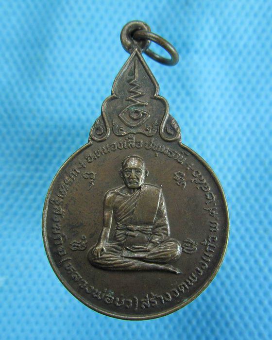 เหรียญหลวงพ่อบัว หลวงพ่อช่วง วัดพวงแก้ว จ.ปทุมธานี ปี 2525 ..เริ่ม20บาท.(-14/11/56-116)