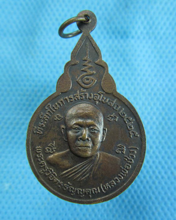 เหรียญหลวงพ่อบัว หลวงพ่อช่วง วัดพวงแก้ว จ.ปทุมธานี ปี 2525 ..เริ่ม20บาท.(-14/11/56-116)