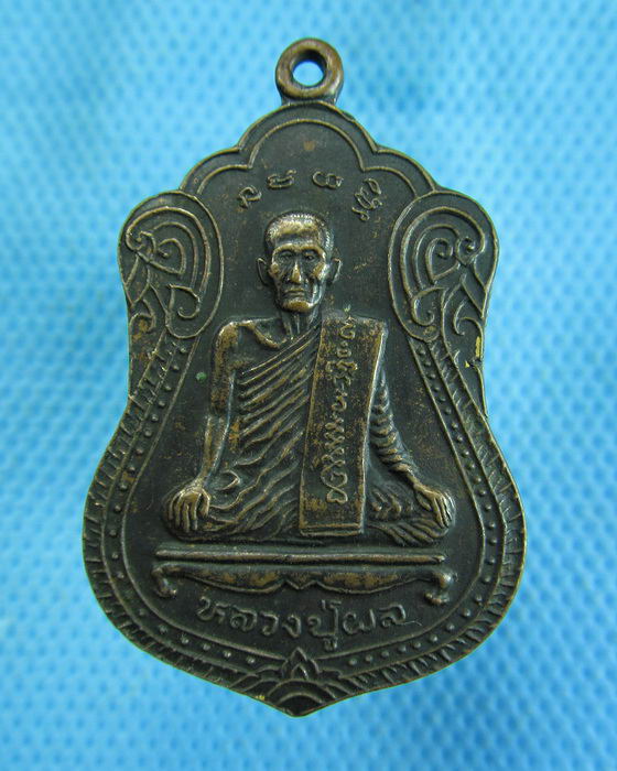 เหรียญหลวงพ่อผล วัดพันท้ายนรสิงห์ รุ่น 90 พรรษา..เริ่ม20บาท.(-14/11/56-117)
