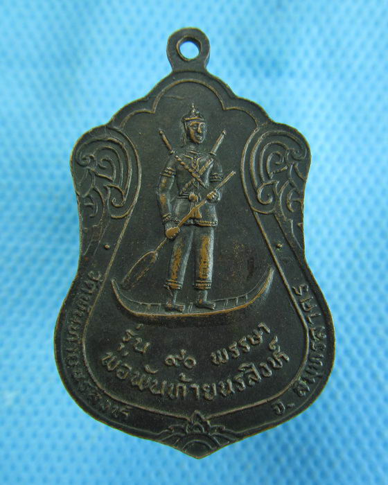 เหรียญหลวงพ่อผล วัดพันท้ายนรสิงห์ รุ่น 90 พรรษา..เริ่ม20บาท.(-14/11/56-117)