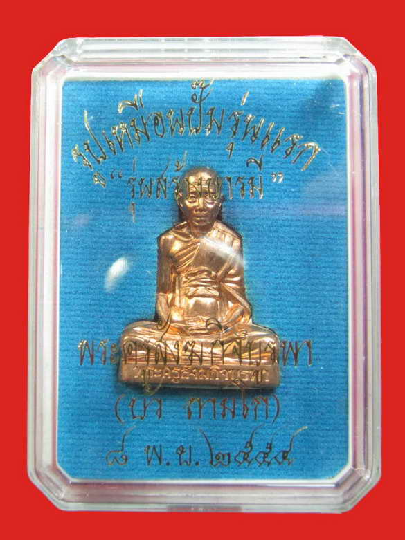หลวงปู่บัว ถามโก รูปเหมือนปั๊มรุ่นแรก รุ่นสร้างบารมี เนื้อทองแดง No.3373