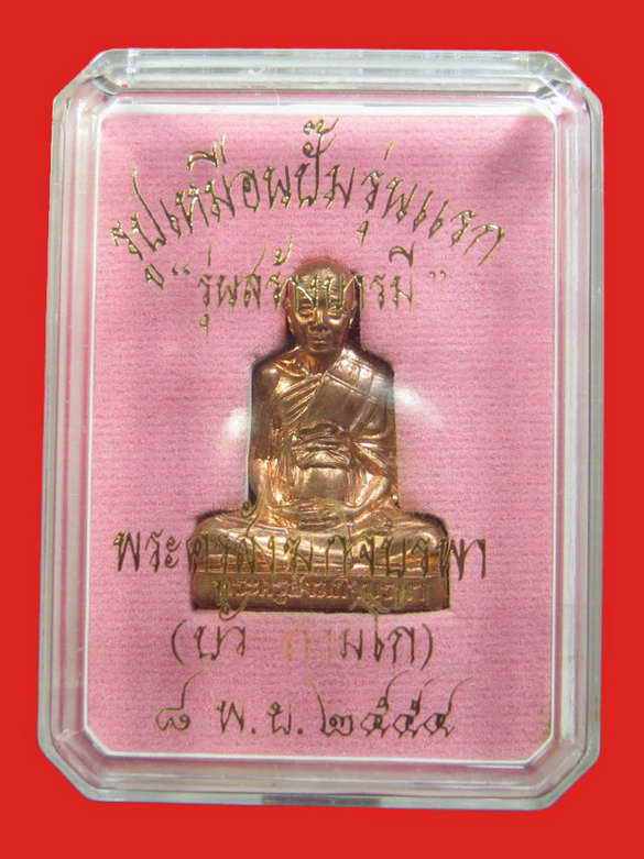 หลวงปู่บัว ถามโก รูปเหมือนปั๊มรุ่นแรก รุ่นสร้างบารมี เนื้อทองแดง No.2317
