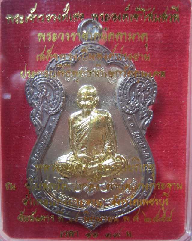 เหรียญเสมา หลวงพ่อคง วัดเขากลิ้ง รุ่นเพชรกลับ เนื้ออัลปาก้า ลายกนกนวะโลหะ หน้ากากนวะโลหะชุบทอง
