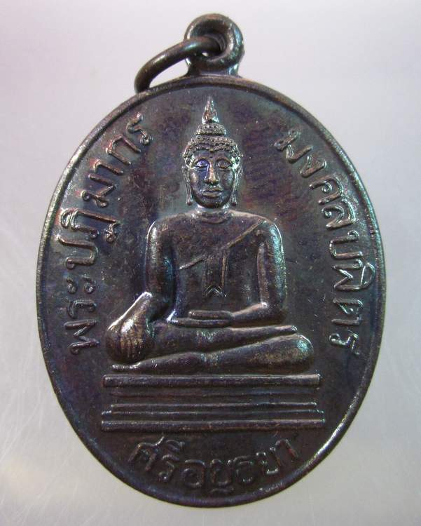 เหรียญหลวงพ่อมงคลบพิตร ปี๕๒