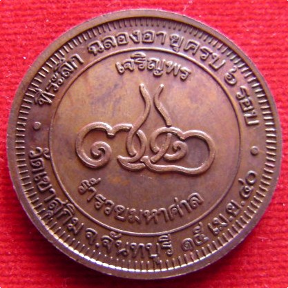เหรียญหลวงพ่อสมชาย วัดเขาสุกิม รุ่นร่ำรวยมหาศาล ปี2540 ฉลองอายุครบ 6 รอบ จ.จันทบุรี