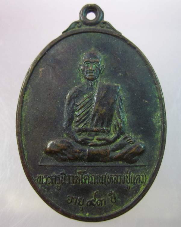 เหรียญหลวงปู่แดง วัดปทุมวารี  อ สายบุรี จ ปัตตานี