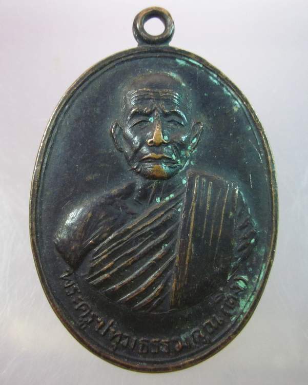 เหรียญหลวงพ่อติ่ง วัดรังสิต ปทุมธานี