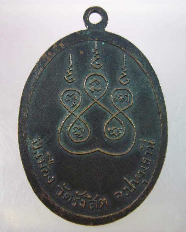 เหรียญหลวงพ่อติ่ง วัดรังสิต ปทุมธานี