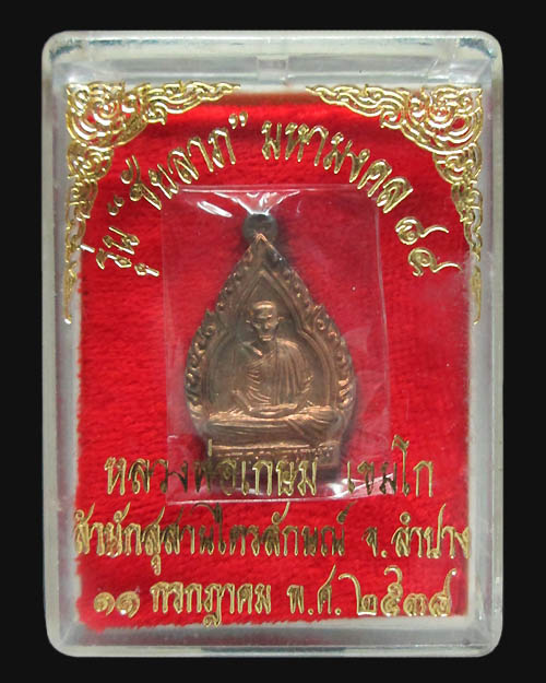 เหรียญใบสาเกหลวงพ่อเกษม เขมโก สุสานไตรลักษณ์ รุ่นชัยลาภมหามงคล๘๔ ปี ๒๕๓๘ เนื้อนวโลหะ โค๊ต พระสวยครับ