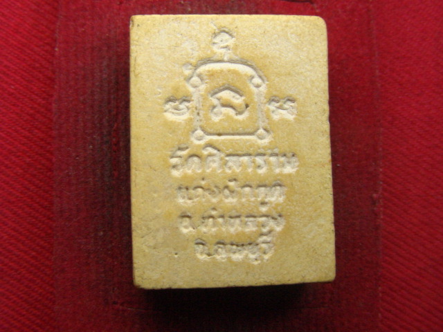 "จ่าสันต์" แดงเคาะเดียว/หลวงพ่อประมวล  วัดศิลาราม  ลพบุรี