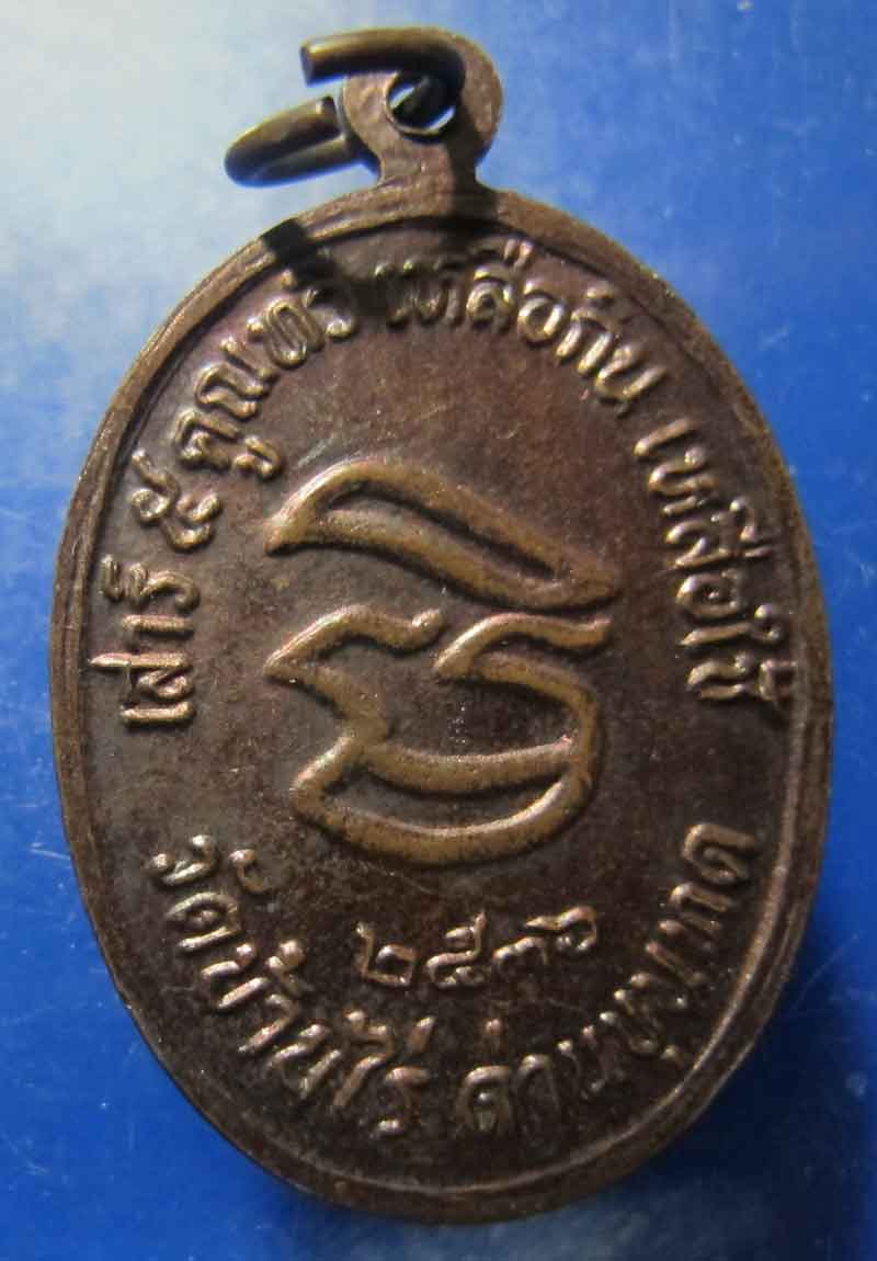 เหรียญหลวงพ่อคูณ ปริสุทโธ วัดบ้านไร่ จ.นครราชสีมา ปี 2536