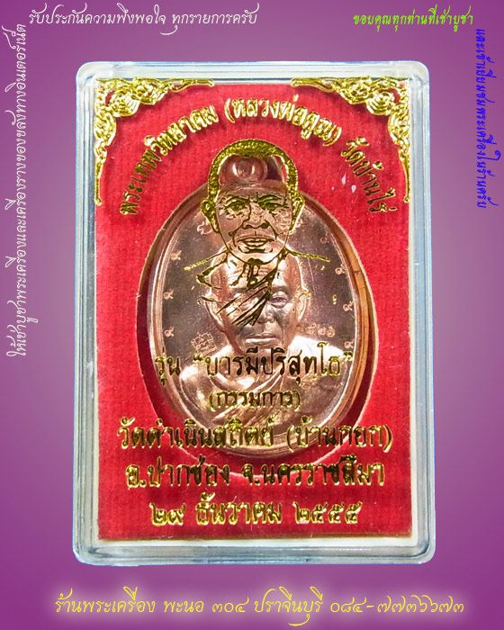 เหรียญหลวงพ่อคูณ รุ่นบารมีปริสุทโธ เนื้อทองแดง ไม่ตัดปีก หลังแบบ หมายเลข ๕๒๑