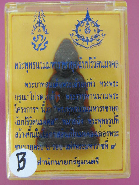 พระกริ่ง ภ.ป.ร ในหลวง ครบ 6 รอ บ 72 พรรษา กล่องเดิม......B