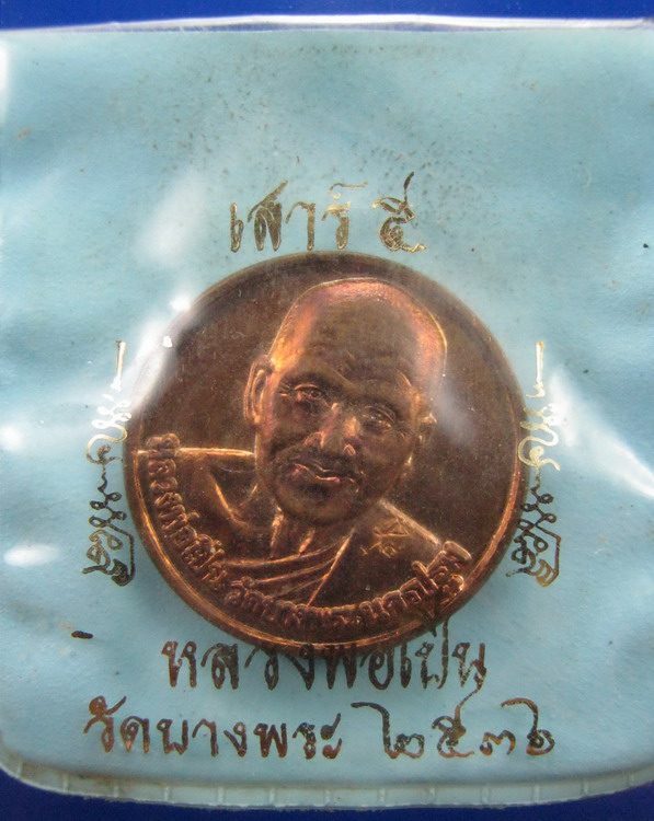เหรียญเสาร์5หลวงพ่อเปิ่น วัดบางพระ ปี 2536 ซองเดิม