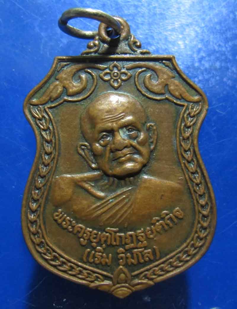 เหรียญหลวงพ่อเริ่ม  วัดน้ำพุ จ.สุราษฏร์ธานี รุ่น ผูกพัทธสีมา วัดน้ำพุ ปี 2549
