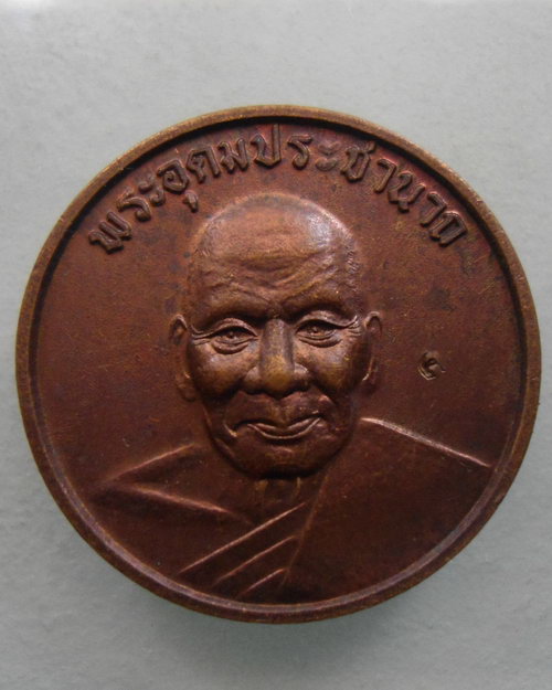 “ เหรียญอุดมสุข หลวงพ่อเปิ่น วัดบางพระ จ.นครปฐม ตอกโค๊ต สวย ”