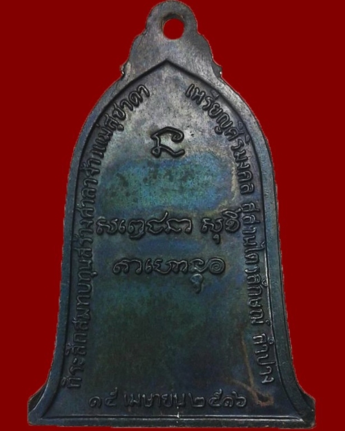 เหรียญระฆัง 16 บล็อคสายฝน  ลพ.เกษม เขมโก สุสานไตรลักษณ์ ลำปาง