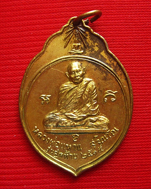 เหรียญ ทอ.3 ปี 2515 (เหรียญมะพร้าว) ลป.แหวน สุจิณโณ พอสวย...2