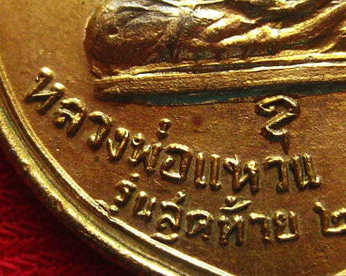 เหรียญ ทอ.3 ปี 2515 (เหรียญมะพร้าว) ลป.แหวน สุจิณโณ พอสวย...2