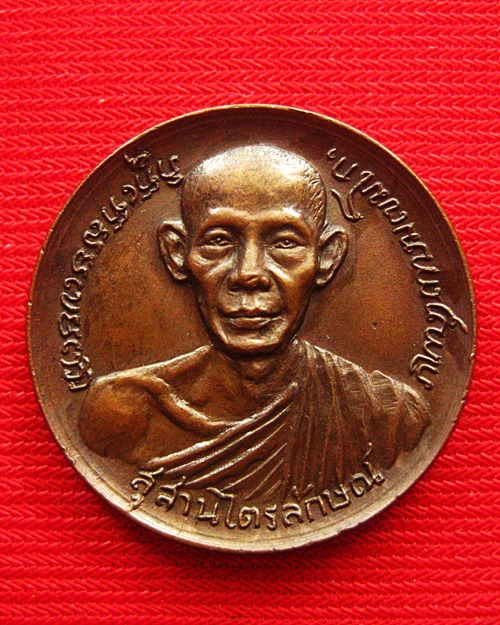 เหรียญอุดมโภคทรัพย์ ปี 17 ลพ.เกษม เขมโก