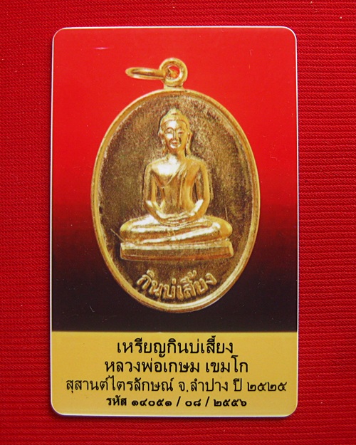 เหรียญกินบ่เสี้ยง (มีกินไม่มีวันหมด) ปี 25 กะหลั่ยทอง 2 โค๊ต  (กรรมการ)ลพ.เกษม เขมโก+บัตร