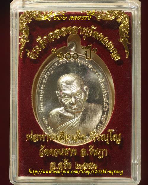 เหรียญฉลองอายุวัฒนมงคลครบ ๑๐๐ ปี พ่อท่านเสือเล็ก วัดควนซาง เนื้ออัลปาก้า หมายเลข 1193