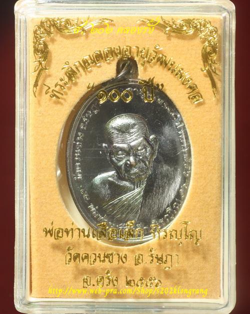 เหรียญฉลองอายุวัฒนมงคลครบ ๑๐๐ ปี พ่อท่านเสือเล็ก วัดควนซาง เนื้อทองแดงรมดำ หมายเลข 4294