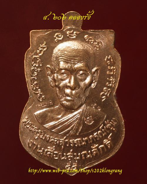 เหรียญเสมาเลื่อนสมณศักดิ์ หลวงพ่อทวด-พ่อท่านซุ่น วัดบ้านลานควาย เนื้อนวะ (แยกชุดกรรมการ) หมายเลข 41