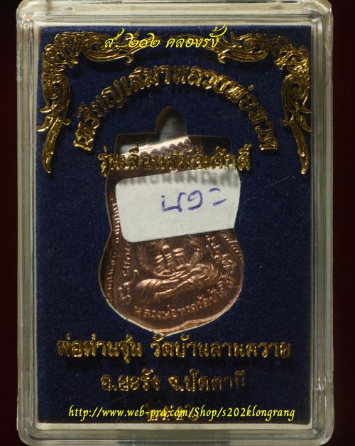 เหรียญเสมาเลื่อนสมณศักดิ์ หลวงพ่อทวด-พ่อท่านซุ่น วัดบ้านลานควาย เนื้อนวะ (แยกชุดกรรมการ) หมายเลข 41