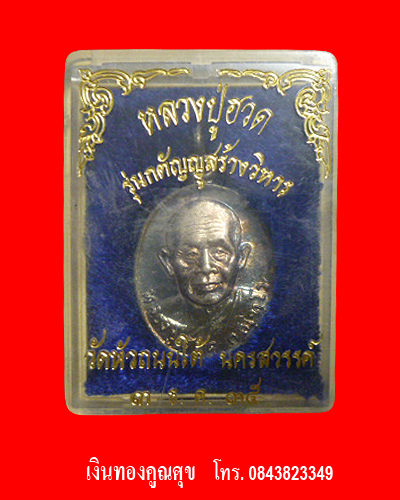 เหรียญรุ่นกตัญญูสร้างวิหารหลวงพ่อฮวด  เนื้อเงิน