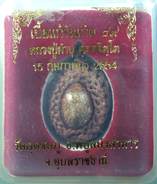 เบี้ยแก้วันเกิด ๘๙ หลวงปู่คำบุ คุตตจิตโต