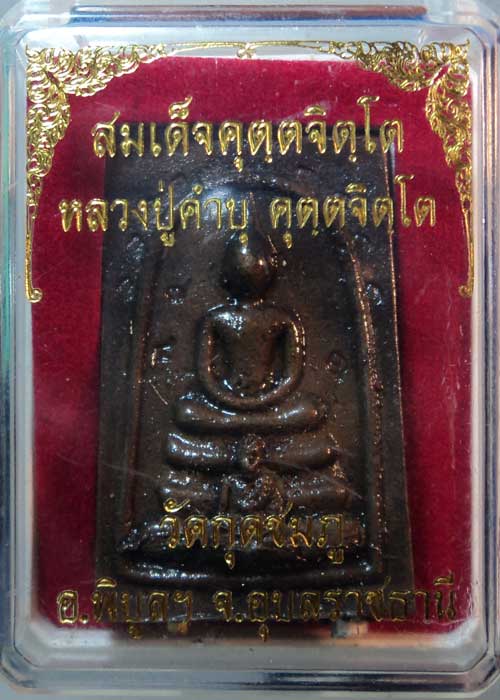 สมเด็จคุตตจิตโต หลวงปู่คำบุ คุตตจิตโต