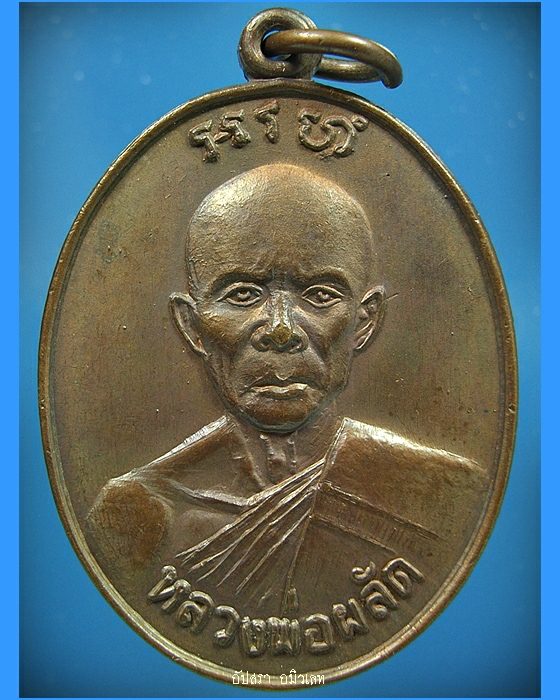 เหรียญหลวงพ่อผลัด วัดเฉลิมอาสน์ จ.ราชบุรี ปี 2527