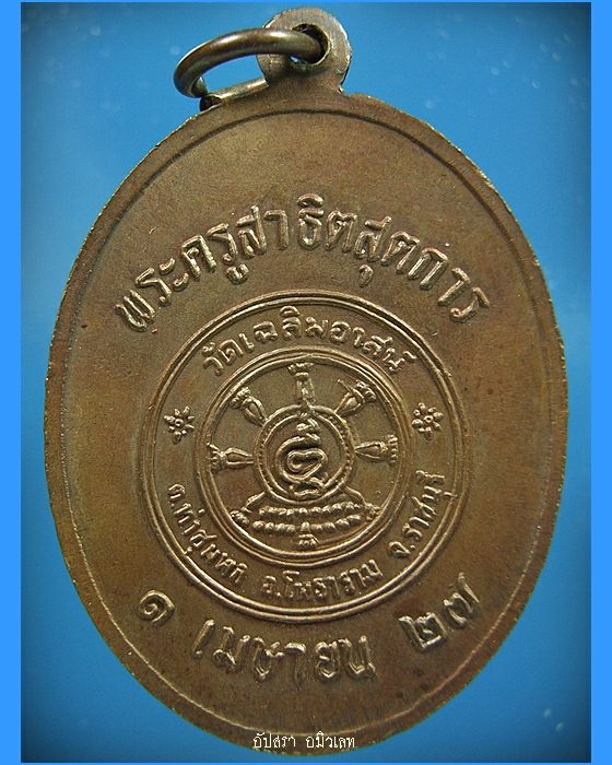 เหรียญหลวงพ่อผลัด วัดเฉลิมอาสน์ จ.ราชบุรี ปี 2527