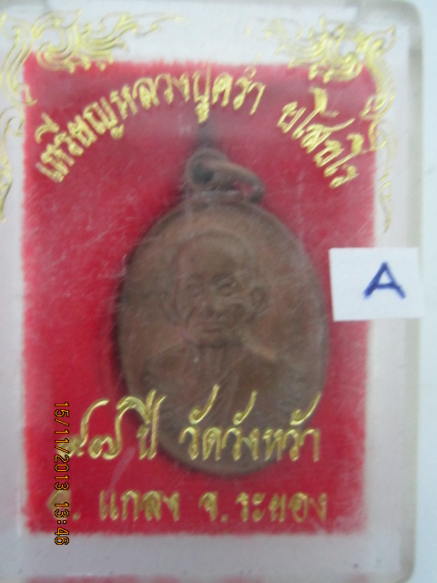 เหรียญหลวงปู่คร่ำ วัดวังหว้า ปี 2537