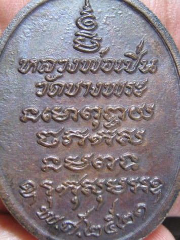 เหรียญหลวงพ่อเปิ่น เนื้อทองแดง ปี21 วัดบางพระ จ.นครปฐม สภาพพอสวย