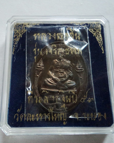 เคาะเดียว!! เหรียญเจริญธรรมหลวงพ่อสิน วัดละหารใหญ่ เนื้อนวะ ปี53