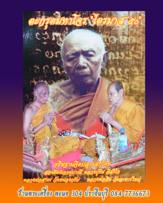 ตะกรุดมหาโจร ไตรมาส50 อธิฐานจิตปลุกเสก สองศิษย์เอกคู่บารมี หลวงปู่ทิม อิสริโก