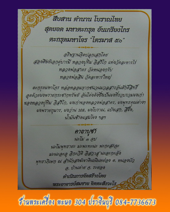 ตะกรุดมหาโจร ไตรมาส50 อธิฐานจิตปลุกเสก สองศิษย์เอกคู่บารมี หลวงปู่ทิม อิสริโก
