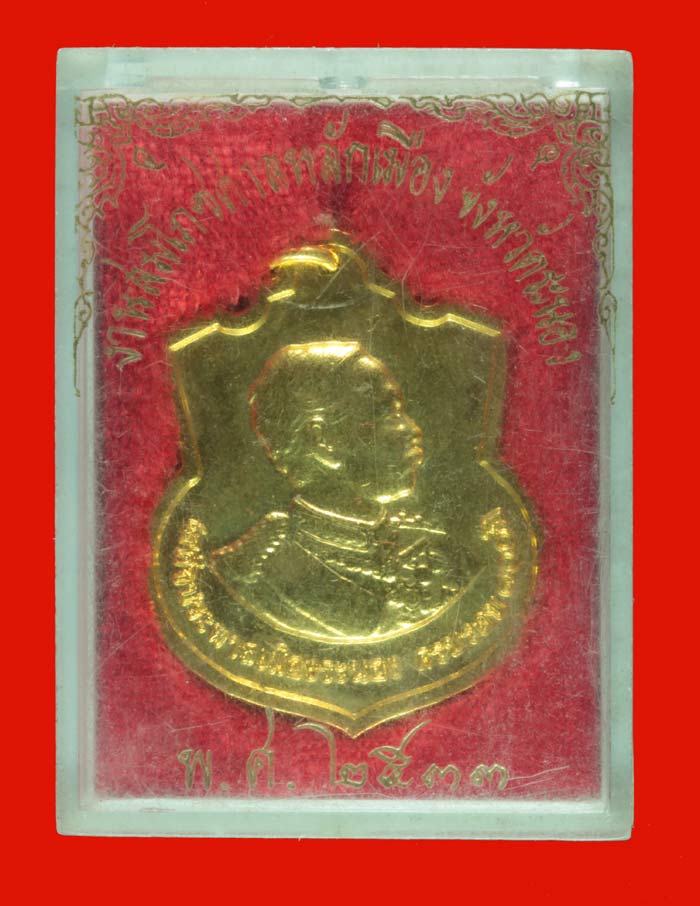 เหรียญ กะไหล่ทอง ร.๕ เสด็จพระภาสเมืองระนอง ครบรอบ ๑๐๐ ปี ที่ระลึกในงานสมโภชศาลหลักเมือง จ.ระนอง