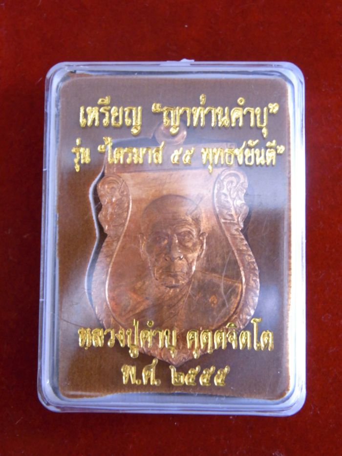 พุทธชยันตี กรรมการ หลวงปู่คำบุ คุตตจิตโต กล่องเดิม