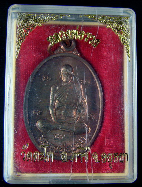 เหรียญรูปไข่เนื้อนวะหลวงพ่อรวยวัดตะโกปี39