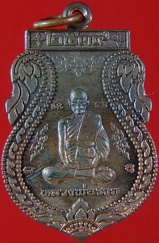 เหรียญเสมาเนื้อนวะหลวงพ่อรวยวัดตะโกปี39