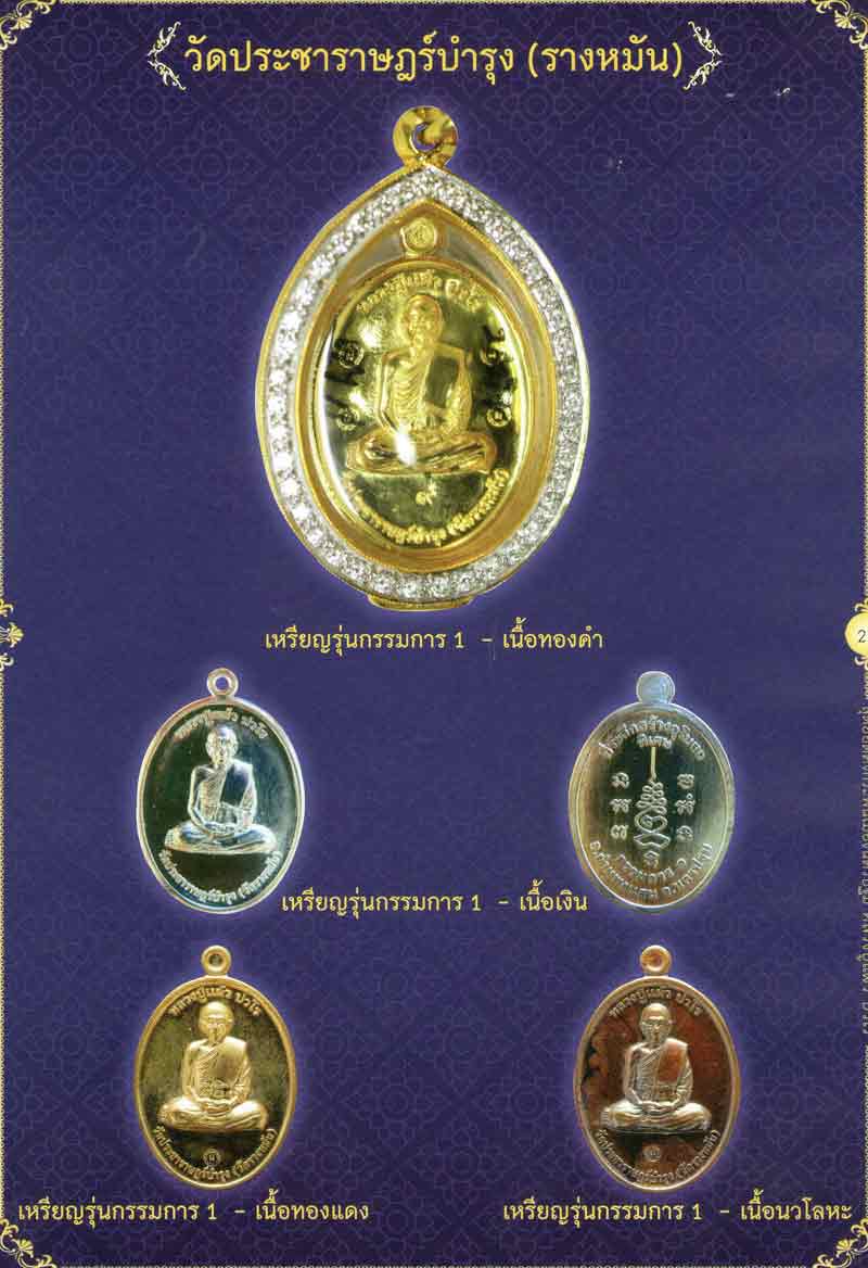 หลวงปู่แผ้ว ปวโร เหรียญกรรมการ 1 เนื้อนวะ บล็อกนิยมแขนมีเส้นเลือด สร้างน้อยมาก 400 เหรียญ สวยๆจมูกโด